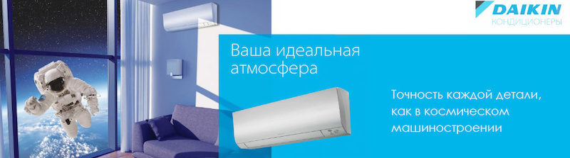 Купить сплит-систему Daikin в в СПБ, Компания Чистый воздух