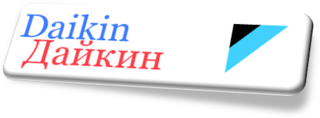 дайкин - кондиционер, который выгоднее всего купить в компании чистый воздух!