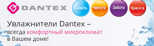 Купить увлажнитель Дантекс в интернет-магазине Чистый воздух с доставкой по Санкт-Петербургу и РФ