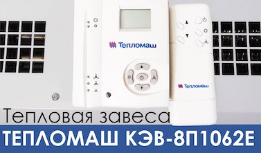 Для защиты проемов, дверей и ворот рекомендуем Тепломаш!