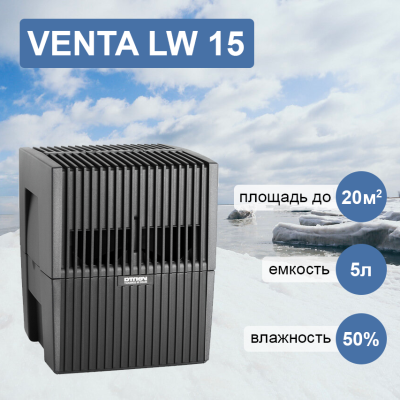 Venta LW 15 черная мойка воздуха