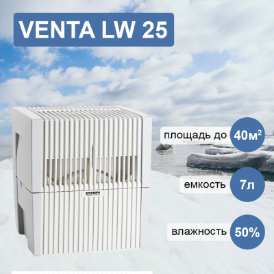 Venta LW 25 белая мойка воздуха