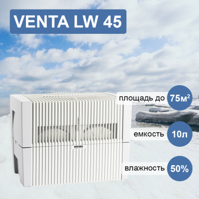 Venta LW 45 белая мойка воздуха