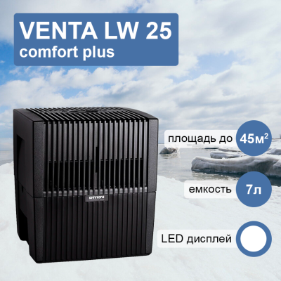 Venta LW 25 комфорт плюс черная мойка воздуха