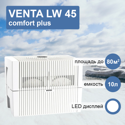 Venta LW 45 комфорт плюс белая мойка воздуха