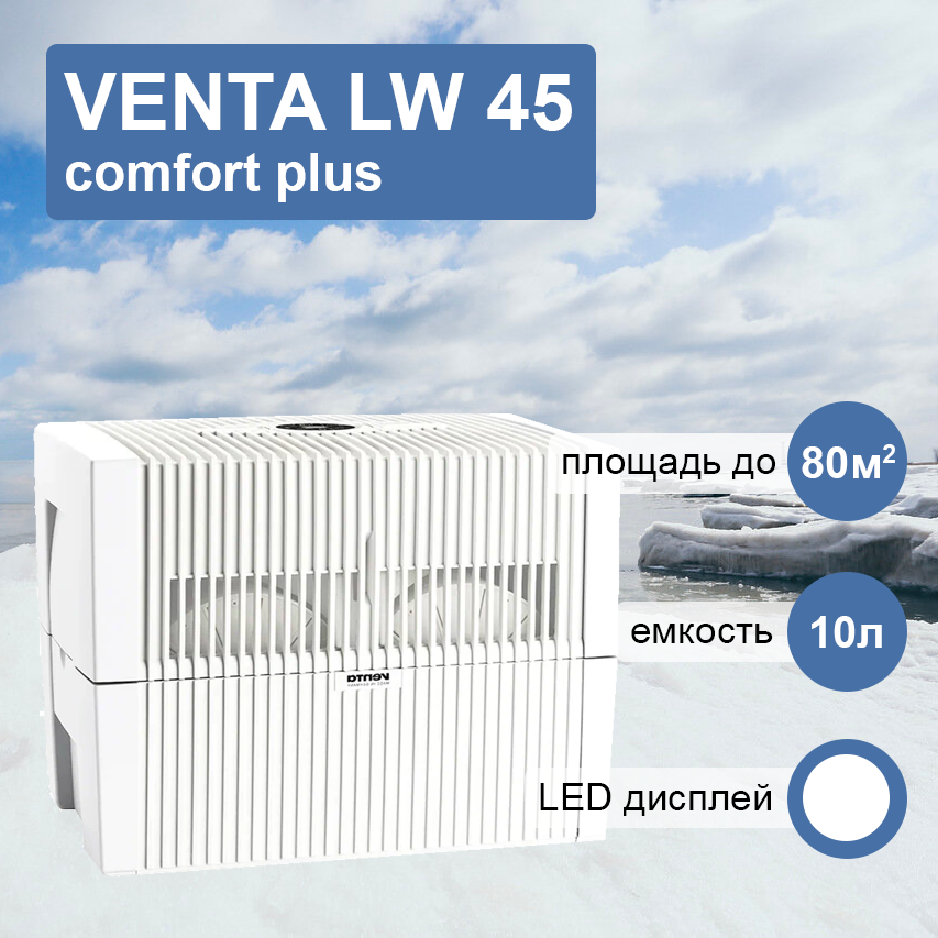 Venta LW 45 комфорт плюс белая мойка воздуха