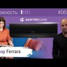 Quattroclima QV-FE09WBE/QN-FE09WBE Ferrara инверторная сплит-система