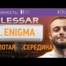 Lessar LS-HE24KDE2/LU-HE24KDE2 Enigma инверторная сплит-система